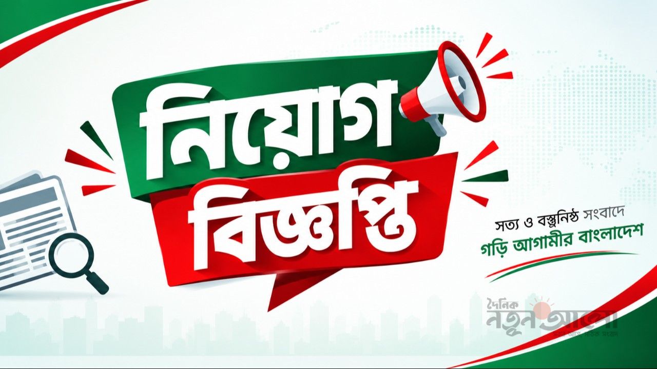 দৈনিক নতুন আলোতে প্রতিনিধি নিয়োগ চলছে—আবেদনের শেষ তারিখ ৩০ নভেম্বর ২০২৬।