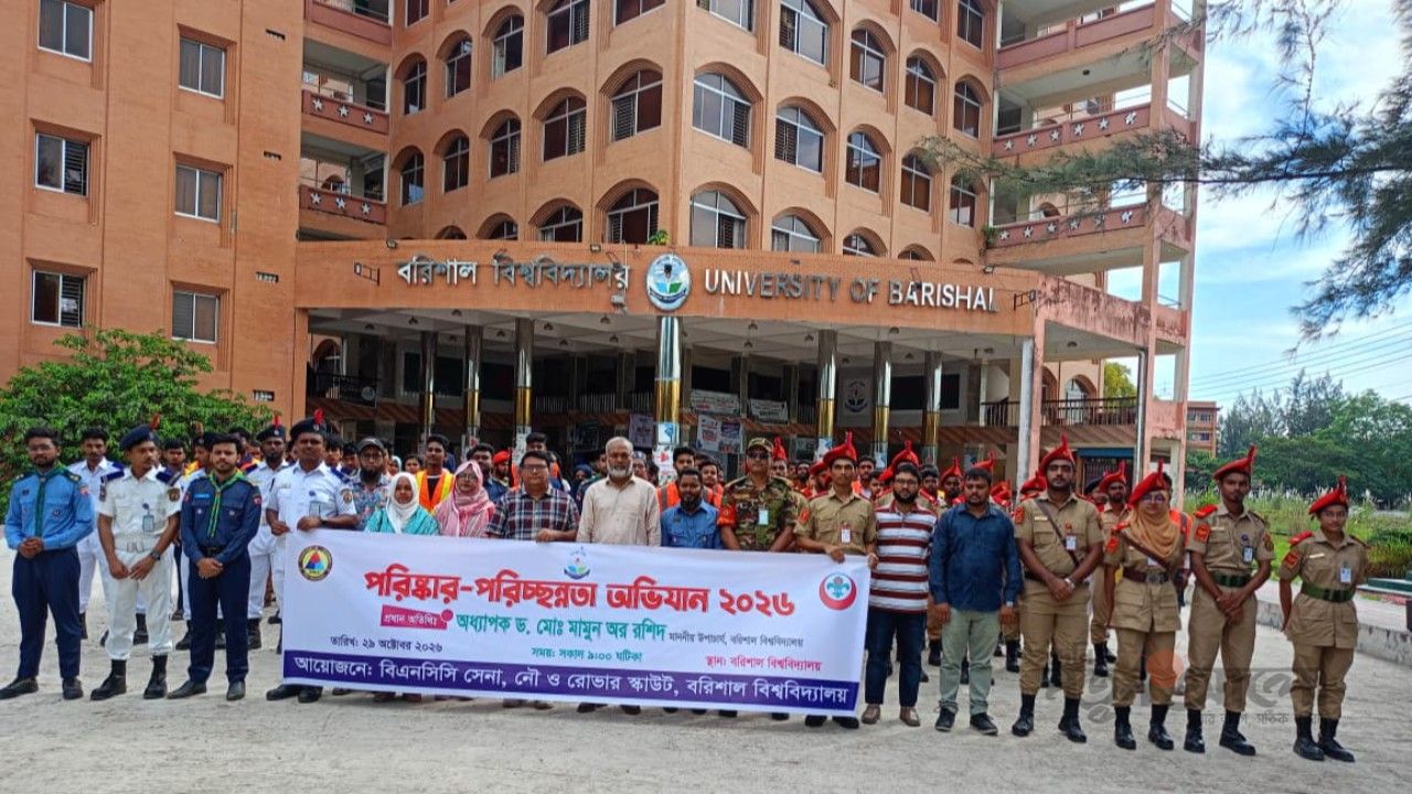 বরিশাল বিশ্ববিদ্যালয়ে ‘পরিচ্ছন্নতা অভিযান ২০২৬’ অনুষ্ঠিত