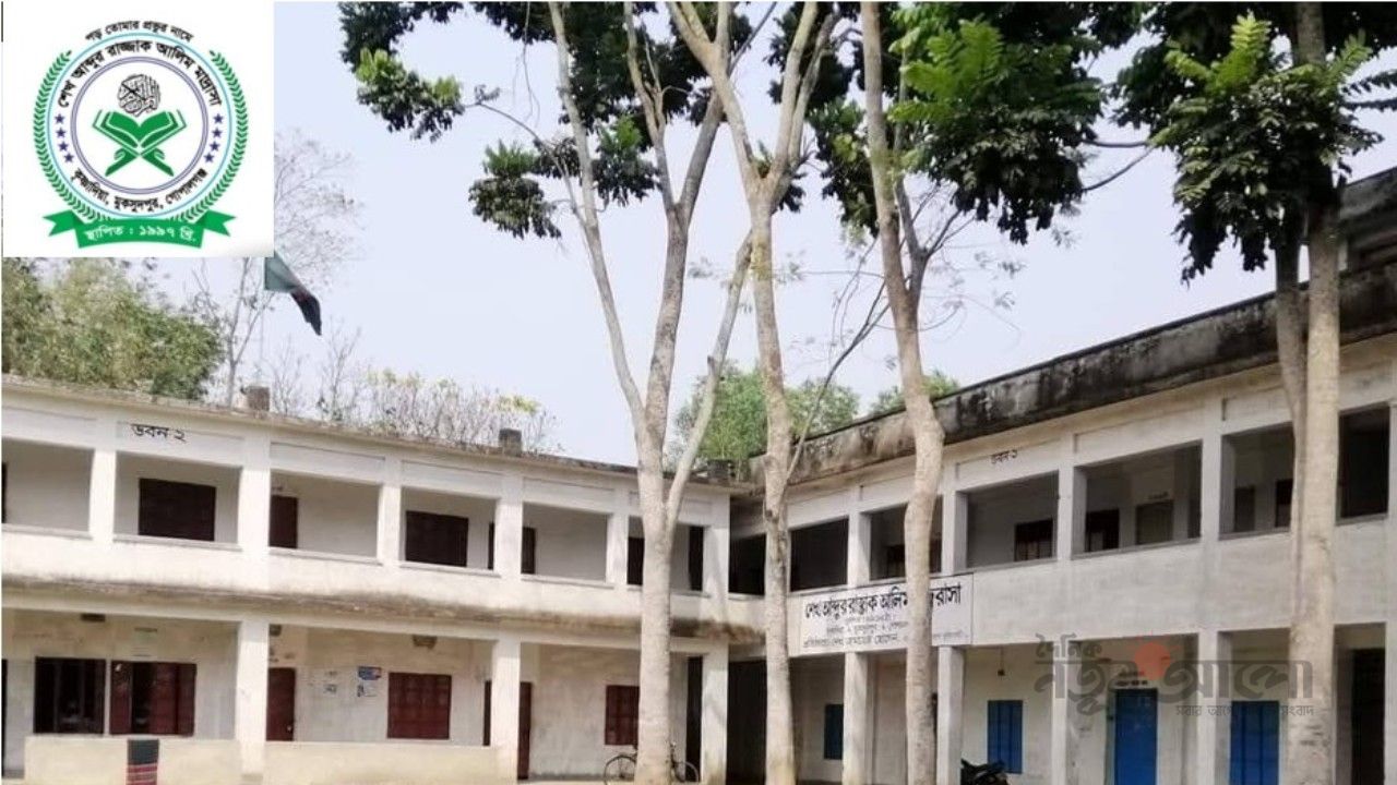 মুকসুদপুরে আলিম পরীক্ষায় শতভাগ পাসের গৌরব অর্জন শেখ আব্দুর রাজ্জাক আলিম মাদরাসার